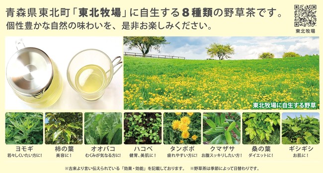 自社牧場の東北牧場の野草茶が飲み放題