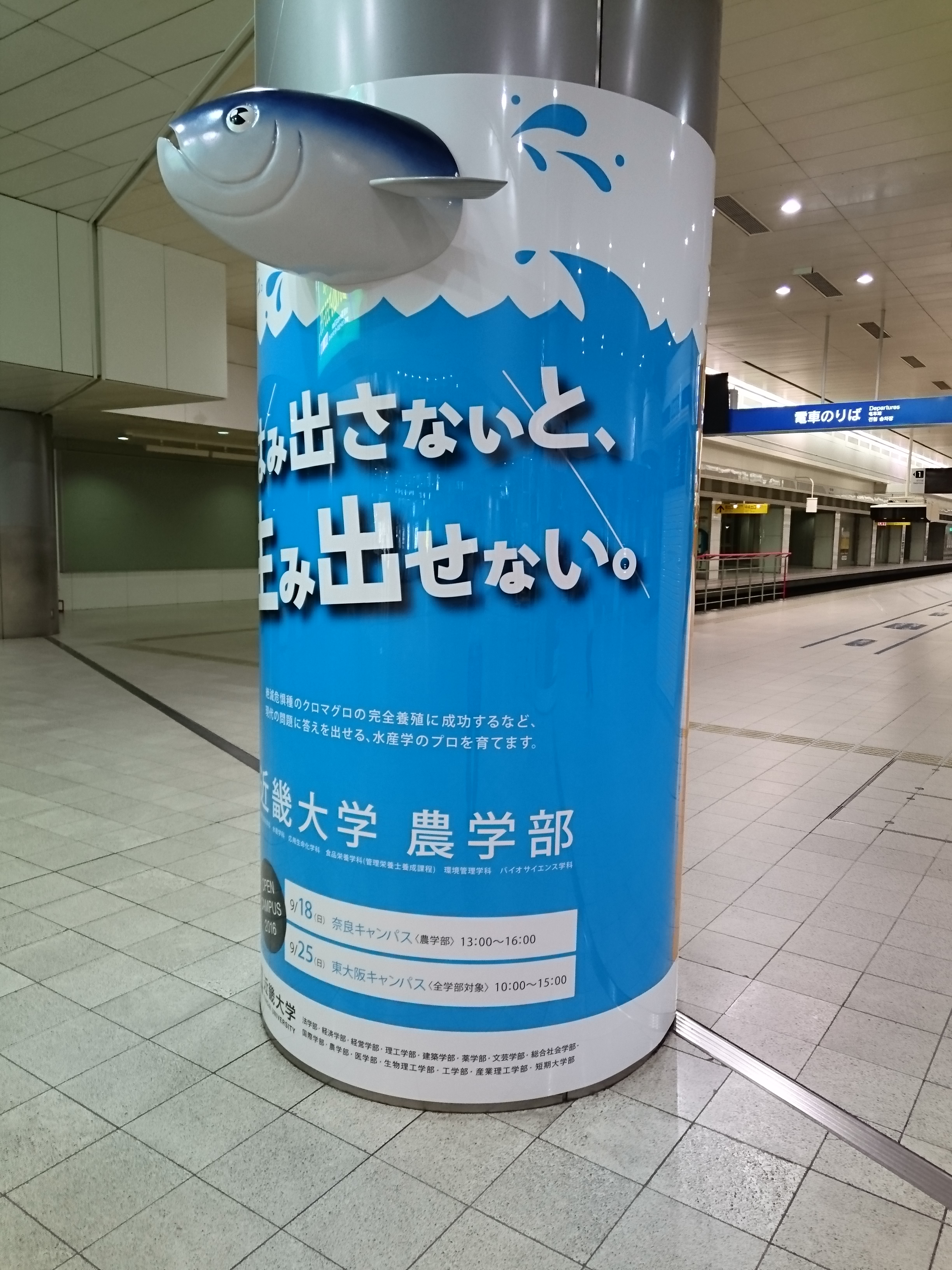 九州初 9月日まで 西鉄福岡 天神 駅で 飛び出る 柱巻き広告が掲出されています 近畿大学 農学部のプレスリリース