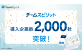 チームスピリット、導入企業数が2,000社を突破