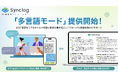 AI議事録「Synclog」が英語・中国語等、全67言語に対応した「多言語モード」をリリース