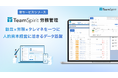 チームスピリット、「TeamSpirit 労務管理」をリリース