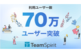 チームスピリット、利用ユーザー数が70万ユーザーを突破