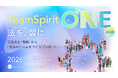 チームスピリット、大規模HRカンファレンス「TeamSpirit ONE 2026」を6月22日（月）に開催