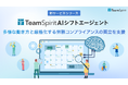 【新サービス】チームスピリット、生成AIによるシフト自動作成ソリューション「TeamSpirit AIシフトエージェント」を2026年8月末に提供開始