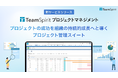 【新サービス】「TeamSpirit プロジェクトマネジメント」をリリース