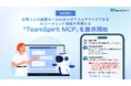 チームスピリット、企業ごとの就業ルールに合わせてカスタマイズできるAIエージェント環境を実現する「TeamSpirit MCP」を提供開始