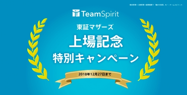 働き方改革プラットフォーム Teamspirit を提供するチームスピリット 東京証券取引所マザーズ上場記念 お客様への感謝を込めて 上場記念特別キャンペーン を実施 株式会社チームスピリットのプレスリリース