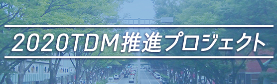 東京2020大会に向け、働き方改革プラットフォーム「TeamSpirit」を活用！チームスピリット 、東京都、国、大会組織委員会の3者主催、「2020TDM推進プロジェクト」に参加