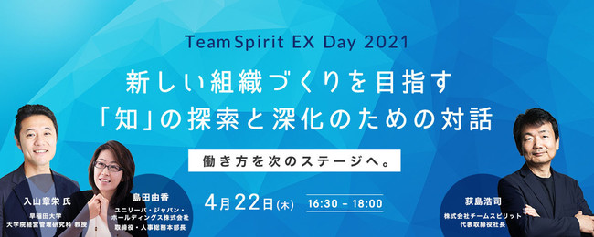 チームスピリット イノベーションを創造させる組織と個人の在り方を考えるオンラインイベント Teamspirit Ex Day 21 を21年4月22日 木 に開催 株式会社チームスピリットのプレスリリース