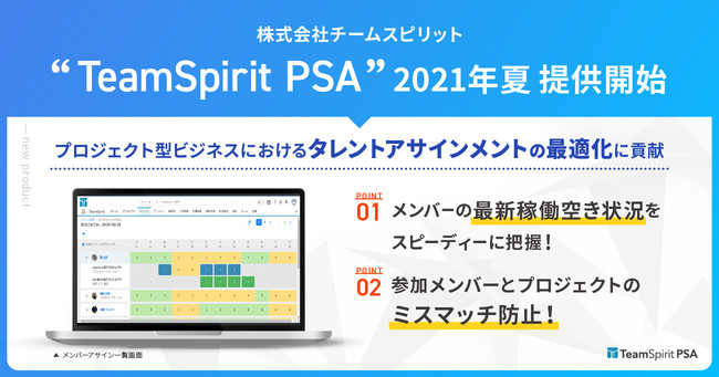 チームスピリット、勤怠管理と連動してメンバーをプロジェクトにアサインするシステム「TeamSpirit PSA」のローンチを発表 - PR TIMES