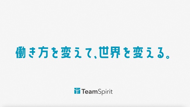 チームスピリット ミッション すべての人を 創造する人に の実現に向け Teamspirit ブランド コンセプトを表現するアニメーションを制作 公開 株式会社チームスピリットのプレスリリース
