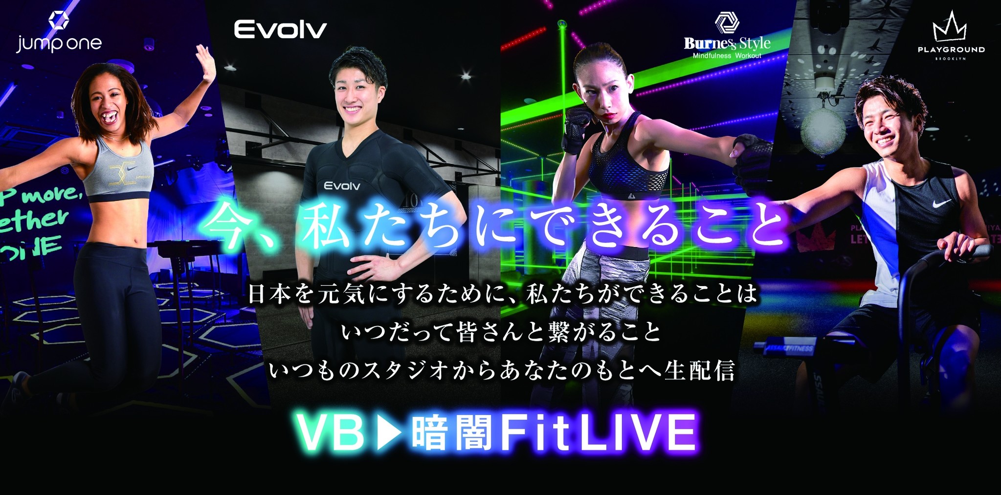 暗闇フィットネスを展開する ベンチャーバンク トップインストラクターの特別レッスンをlive配信 Vb 暗闇 Fitlive チャンネル3 26開設 株式会社ベンチャーバンクのプレスリリース