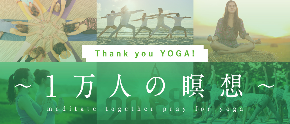 世界一シンプルな瞑想「＃OneSilent」～1万人の瞑想～　日本最大規模！総勢1万人が3回深呼吸するだけのシンプルヨガ　6月21日「国際ヨガデー」に全国370店舗超LAVA全レッスンで開催！