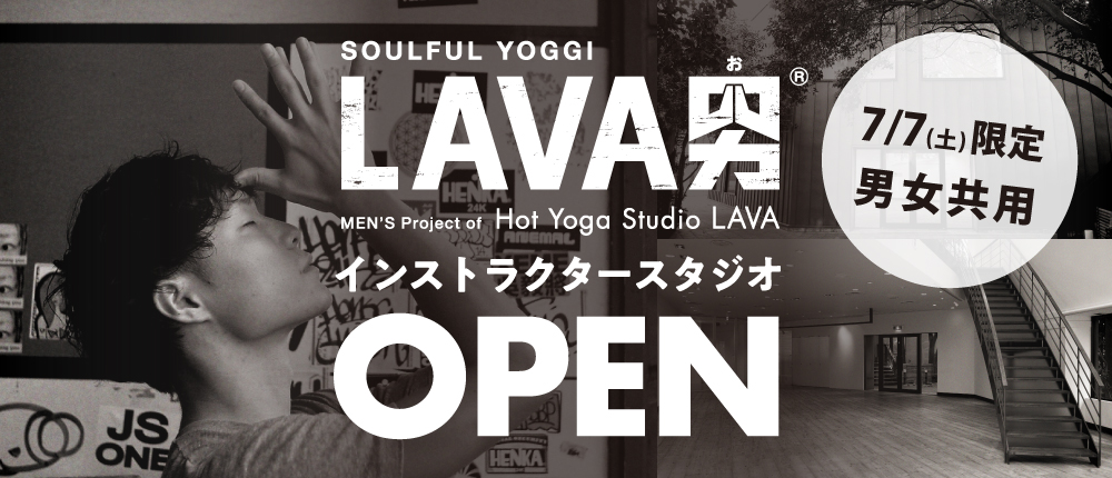 男性ヨガ人口急増中！！LAVA男性インストラクター「LAVA男」1日限りの特別レッスン「LAVA男インストラクタースタジオ」2018年7月7日（土）限定で表参道にオープン！
