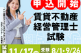 令和6年度賃貸不動産経営管理士試験8月1日(木)より受験申込開始