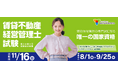 令和7年度賃貸不動産経営管理士試験実施要領を公開