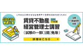 令和7年度賃貸不動産経営管理士講習(試験の一部(5問)免除)全日程の申込受付を開始