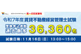 令和7年度賃貸不動産経営管理士試験受験申込者数 過去最多36,360名を記録
