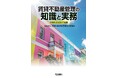 令和8年版「賃貸不動産管理の知識と実務」の先行予約を開始