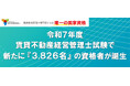令和7年度賃貸不動産経営管理士試験で新たに『3,826名』の資格者が誕生