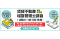 令和8年度賃貸不動産経営管理士講習（試験一部（5問）免除） 5月18日より全日程の申込受付を開始