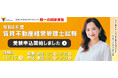令和8年度賃貸不動産経営管理士試験 8月3日(月)より受験申込開始