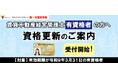 賃貸不動産経営管理士資格　国家資格化以降、『初』の更新講習を10月1日（木）より申込開始