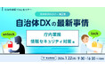 【参加者募集!2024年1月22日(月)開催】自治体職員限定・自治体通信1Dayセミナー「自治体DXの最新事情~庁内業務・情報セキュリティ対策編~」を開催します
