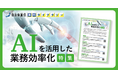 【桑名市、肝付町、松本市等の事例掲載】事例ライブラリー第9弾「AIを活用した業務効率化特集」の提供開始!