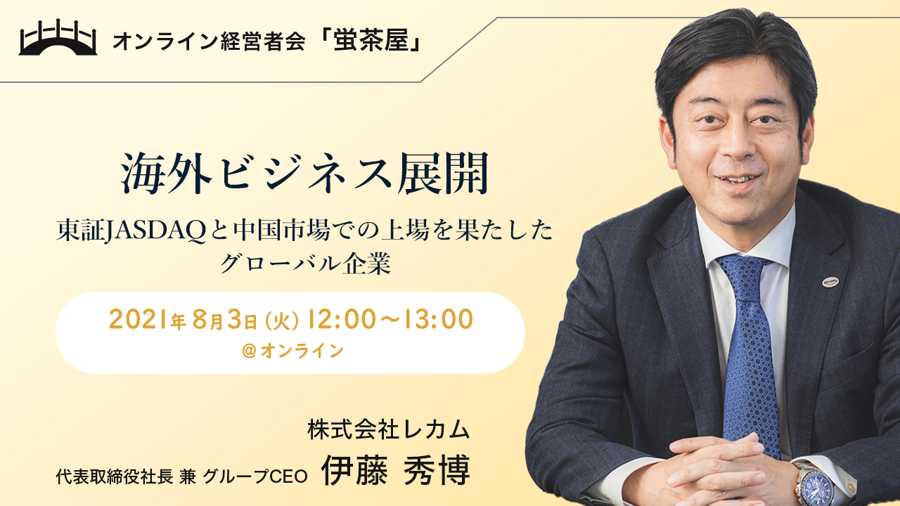 8月3日 火 12 00 経営者限定のオンライン勉強会 海外ビジネス展開 東証jasdaqと中国市場での上場を果たしたグローバル企業 をzoomにて開催 イシン株式会社のプレスリリース