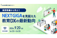 【参加者募集！2024年9月20日(金)開催】自治体通信主催セミナー「教育現場から学ぶ！NEXT GIGAを見据えた教育DXの最新動向」を開催します