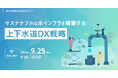 【参加者募集！2024年9月25日(水)開催】自治体通信主催セミナー「サステナブルな水インフラを構築する 上下水道DX戦略 」を開催します