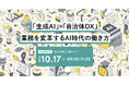 【参加者募集！2024年10月17日(木)開催】自治体通信主催セミナー「「生成AI」×「自治体DX」 業務を変革するAI時代の働き方」を開催します