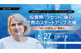 【8/27（火）セミナー開催】世界最大級のスタートアップデータベースを運営するCrunchbaseが登壇！