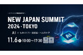 【イノベーション実務担当者向け】「NEW JAPAN SUMMIT 2024 TOKYO」を11月6日（水）東京会場＋オンラインで開催
