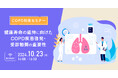 【参加者募集!2024年10月23日(水)開催】COPD対策セミナー「健康寿命の延伸に向けたCOPD疾患啓発・受診勧奨の重要性」を開催します