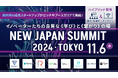 国内外の成長スタートアップがピッチやブースエリアに集結! 「NEW JAPAN SUMMIT 2024 TOKYO」を11月6日(水)東京会場+オンラインで開催