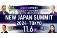 旭化成アメリカ CVC 森下 氏・パナソニック CTO 小川 氏ら登壇決定!「NEW JAPAN SUMMIT 2024 TOKYO」を11月6日(水)東京・有楽町+オンラインで開催