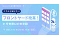【参加者募集!2024年11月14日(木)開催】Zoom×自治体通信共催セミナー 「イチから知りたいフロントヤード改革!庁舎窓口の未来図」を開催します