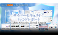 次世代のサイバーセキュリティスタートアップを把握「サイバーセキュリティ」トレンドレポートをリリース