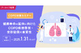 【期間限定・無料アーカイブ配信決定!】COPD対策セミナー「健康寿命の延伸に向けたCOPD疾患啓発・受診勧奨の重要性」