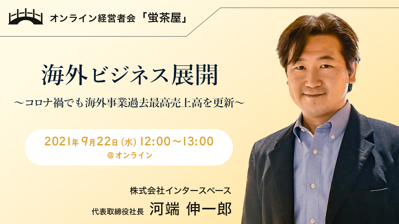 21年9月22日 水 蛍茶屋主催 海外ビジネス展開 コロナ禍でも海外事業過去最高売上高を更新 イシン株式会社のプレスリリース