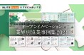 【2024年版】大企業とスタートアップの協業事例から学ぶ「オープンイノベーション 業界別協業事例集 2024」レポートをリリース