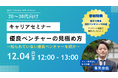 【10名限定!残席わずか】12/04 キャリアセミナー「優良ベンチャーの見極め方」Produced by Best Venture 100