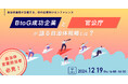 【参加者募集!2024年12月19日(木)開催】自治体通信が主催する、初の企業向けカンファレンス「BtoG成功企業と官公庁が語る自治体戦略とは? 」を開催します