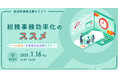 【参加者募集!2025年1月16日(木)開催】自治体通信主催セミナー 「総務事務効率化のススメ~DX推進/外部委託成功例を学ぶ~」を開催します