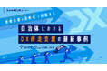 【参加者募集!2025年1月27日(月)開催】自治体通信主催セミナー「地域企業の活性化を目指す!自治体におけるDX伴走支援の最新事例」を開催します