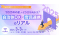 【参加者募集!2025年3月3日(月)開催】「自治体通信オンラインカンファレンス2025~『2025年の崖』にどう立ち向かう?自治体DX×官民連携のリアル~」を開催します