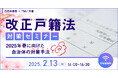 【参加者募集!2025年2月13日(木)開催】自治体通信×TMJ共催「改正戸籍法対策セミナー~2025年春に向けた自治体の対策手法~」を開催します