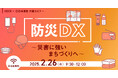 【参加者募集!2025年2月26日(水)開催】KDDI×自治体通信共催セミナー「防災DX ~災害に強いまちづくりへ~」を開催します